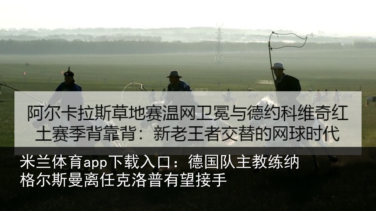 米兰体育app下载入口:德国相关情况曼离相关情况