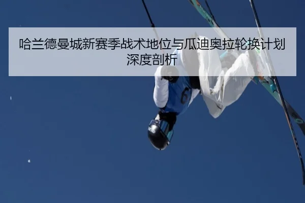 ha-lan-de-man-cheng-xin-sai-ji-zhan-shu-di-wei-yu-gua-di-ao-la-lun-huan-ji-hua-shen-du-pou-xi-3-132.jpg