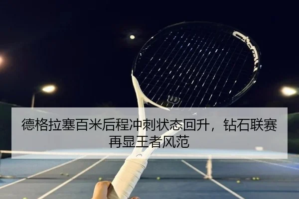 de-ge-la-sai-bai-mi-hou-cheng-chong-ci-zhuang-tai-hui-sheng-zuan-shi-lian-sai-zai-xian-wang-zhe-feng-fan-2-634.jpg