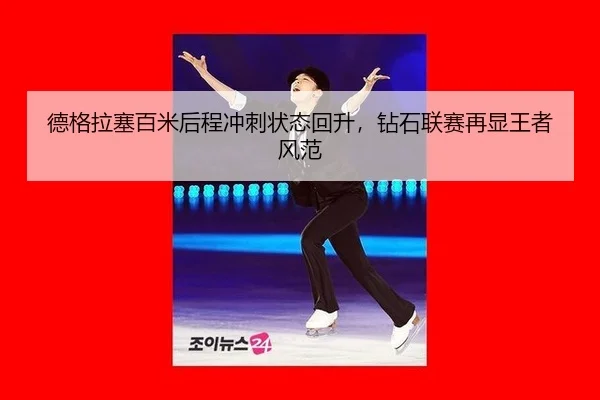 de-ge-la-sai-bai-mi-hou-cheng-chong-ci-zhuang-tai-hui-sheng-zuan-shi-lian-sai-zai-xian-wang-zhe-feng-fan-3-324.jpg