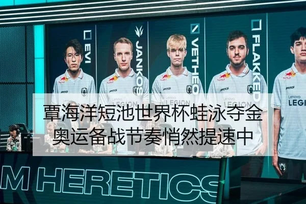 覃海洋短池世界杯蛙泳夺金 奥运备战节奏悄然提速中