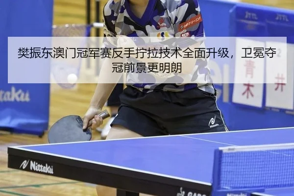 fan-zhen-dong-ao-men-guan-jun-sai-fan-shou-ning-la-ji-shu-quan-mian-sheng-ji-wei-mian-duo-guan-qian-jing-geng-ming-lang-2-922.jpg
