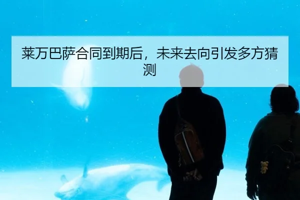 lai-wan-ba-sa-he-tong-dao-qi-hou-wei-lai-qu-xiang-yin-fa-duo-fang-cai-ce-2-819.jpg