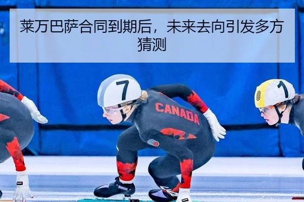 莱万巴萨合同到期后，未来去向引发多方猜测