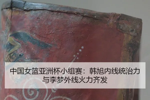 zhong-guo-nv-lan-ya-zhou-bei-xiao-zu-sai-han-xu-nei-xian-tong-zhi-li-yu-li-meng-wai-xian-huo-li-qi-fa-2-812.jpg