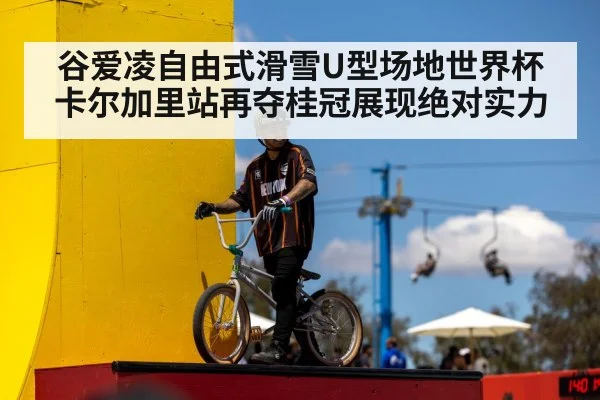 谷爱凌自由式滑雪U型场地世界杯卡尔加里站再夺桂冠展现绝对实力