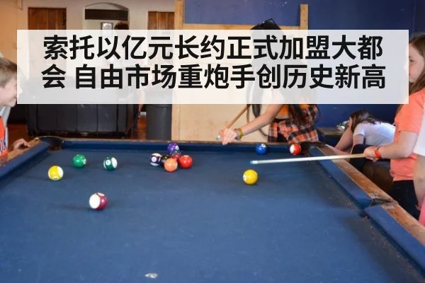 索托以亿元长约正式加盟大都会 自由市场重炮手创历史新高