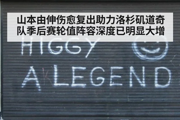 山本由伸伤愈复出助力洛杉矶道奇队季后赛轮值阵容深度已明显大增