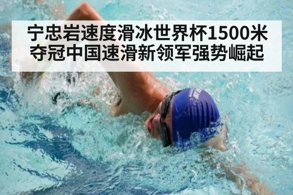 宁忠岩速度滑冰世界杯1500米夺冠中国速滑新领军强势崛起