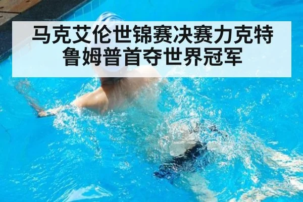 马克艾伦世锦赛决赛力克特鲁姆普首夺世界冠军
