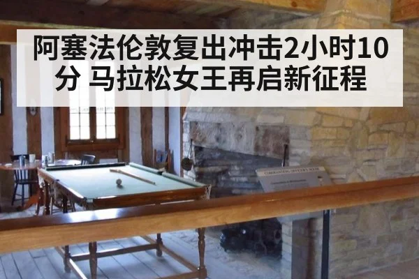 阿塞法伦敦复出冲击2小时10分 马拉松女王再启新征程