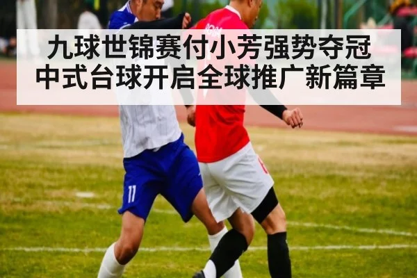 九球世锦赛付小芳强势夺冠 中式台球开启全球推广新篇章