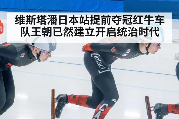 维斯塔潘日本站提前夺冠红牛车队王朝已然建立开启统治时代
