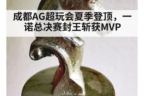 成都AG超玩会夏季登顶，一诺总决赛封王斩获MVP