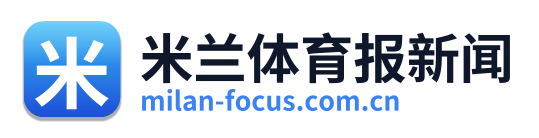 米兰体育报新闻